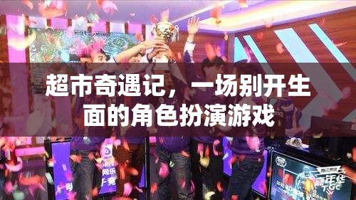 超市奇遇記，一場別開生面的角色扮演游戲