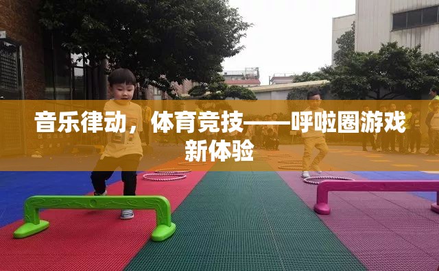 音樂律動(dòng)與體育競(jìng)技的完美融合，呼啦圈游戲新體驗(yàn)