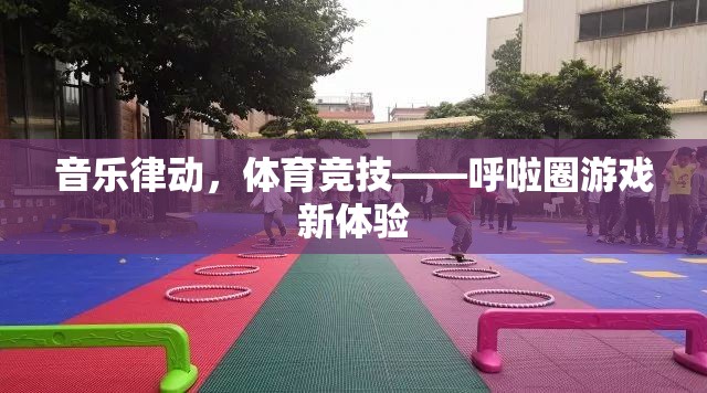 音樂律動(dòng)與體育競(jìng)技的完美融合，呼啦圈游戲新體驗(yàn)  第2張