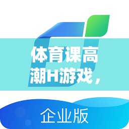 激發(fā)潛能與團(tuán)隊(duì)合作，體育課上的創(chuàng)意挑戰(zhàn)  第3張