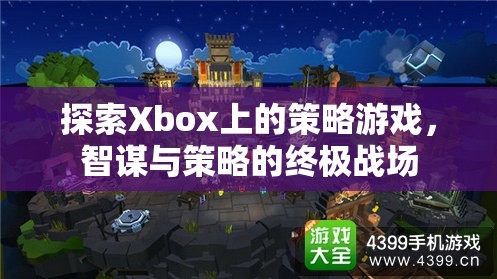 Xbox上的策略游戲，智謀與策略的終極戰(zhàn)場(chǎng)