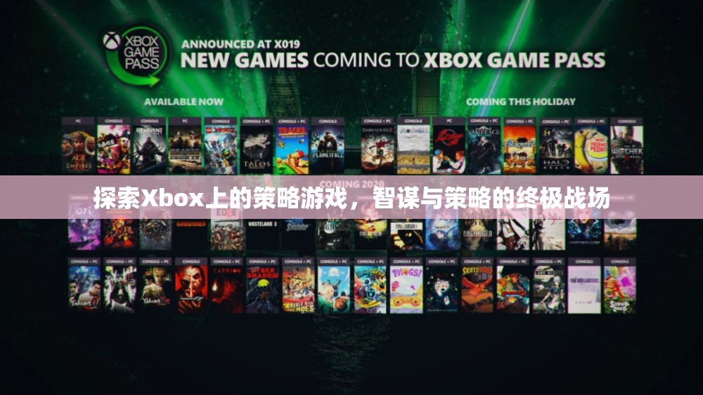 Xbox上的策略游戲，智謀與策略的終極戰(zhàn)場(chǎng)