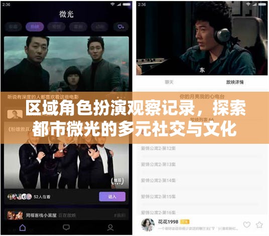 都市微光，區(qū)域角色扮演中的多元社交與文化沉浸探索