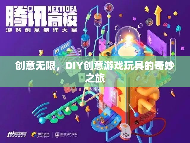 DIY創(chuàng)意游戲玩具，開啟無限創(chuàng)意的奇妙之旅  第2張