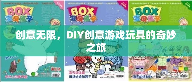 DIY創(chuàng)意游戲玩具，開啟無限創(chuàng)意的奇妙之旅  第3張