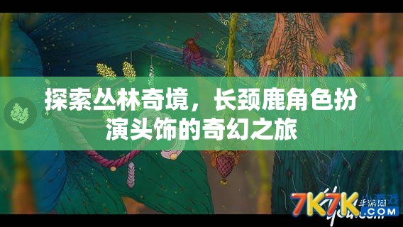 長頸鹿頭飾，探索叢林奇境的奇幻之旅  第2張