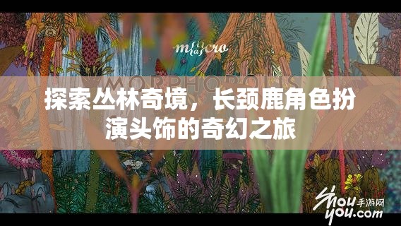 長頸鹿頭飾，探索叢林奇境的奇幻之旅  第1張