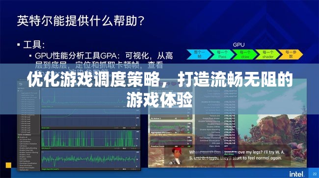 優(yōu)化游戲調(diào)度策略，打造流暢無阻的極致游戲體驗(yàn)