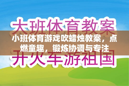 點燃童趣，鍛煉協(xié)調(diào)與專注——小班體育游戲吹蠟燭教案