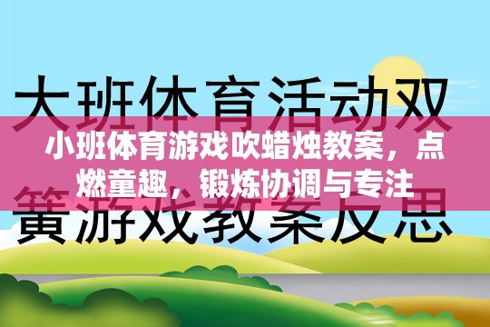 點燃童趣，鍛煉協(xié)調(diào)與專注——小班體育游戲吹蠟燭教案  第2張