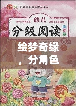 繪夢奇緣，童心未泯的奇幻角色扮演繪本游戲