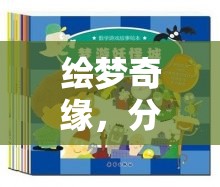 繪夢奇緣，童心未泯的奇幻角色扮演繪本游戲