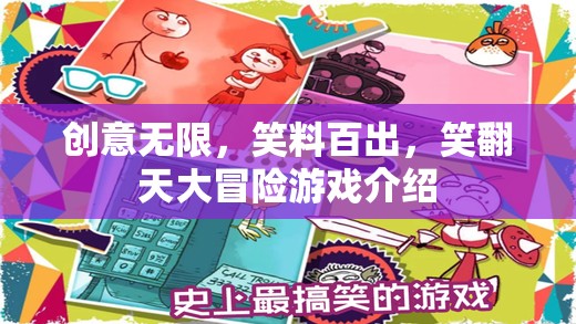 笑翻天大冒險，創(chuàng)意無限，笑料百出的歡樂游戲