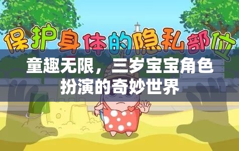 三歲寶寶的角色扮演，童趣無(wú)限的奇妙世界