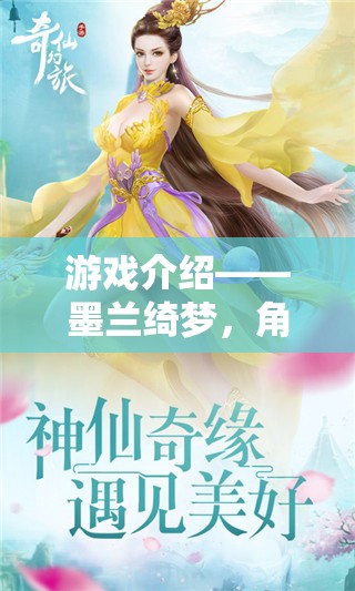 墨蘭綺夢(mèng)，角色扮演者的奇幻之旅  第1張