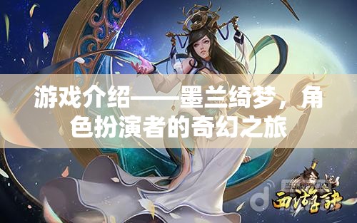 墨蘭綺夢(mèng)，角色扮演者的奇幻之旅  第2張