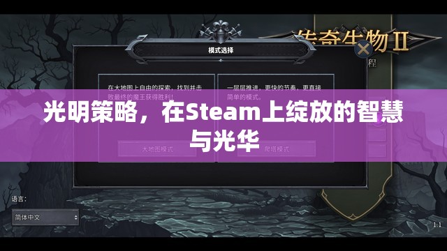 光明策略，Steam上的智慧與光華綻放