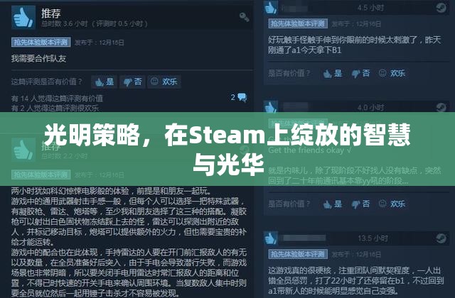 光明策略，Steam上的智慧與光華綻放