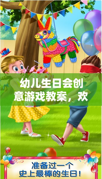 歡樂(lè)星球探險(xiǎn)記，幼兒生日會(huì)創(chuàng)意游戲教案