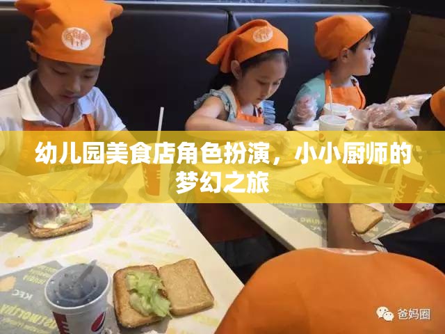 小小廚師的夢幻之旅，幼兒園美食店角色扮演  第3張