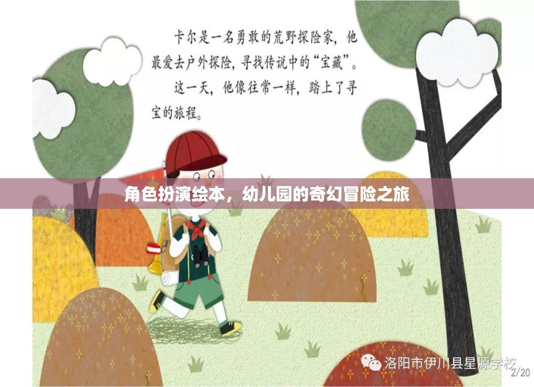 幼兒園的奇幻冒險(xiǎn)，角色扮演繪本之旅