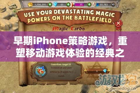 重塑移動(dòng)游戲體驗(yàn)的經(jīng)典之作，早期iPhone策略游戲