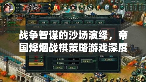 帝國烽煙，深度解析戰(zhàn)爭智謀與戰(zhàn)棋策略的沙場演繹