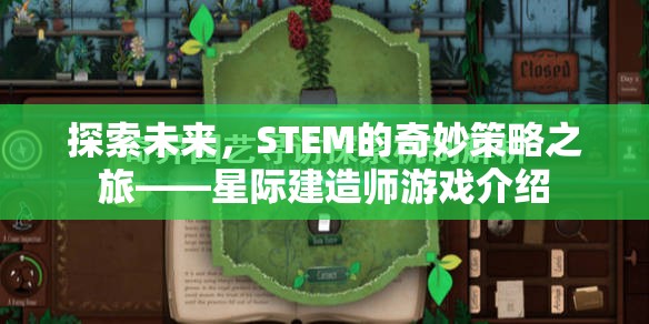 星際建造師，探索STEM的未來奇妙策略之旅