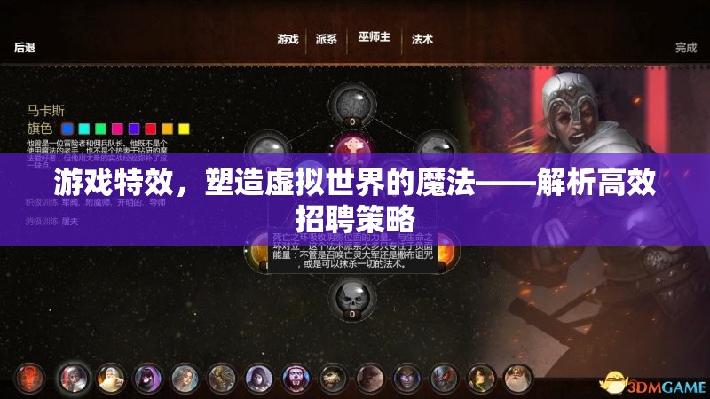 游戲特效，塑造虛擬世界的魔法——高效招聘策略解析  第1張