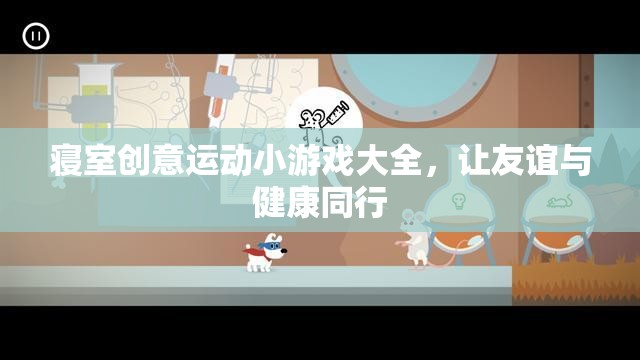 寢室創(chuàng)意運(yùn)動(dòng)小游戲，讓友誼與健康同行