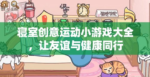 寢室創(chuàng)意運動小游戲，讓友誼與健康同行  第3張