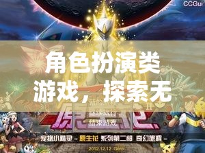 探索奇幻之旅，角色扮演類游戲的無限可能  第2張