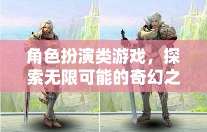 探索奇幻之旅，角色扮演類游戲的無限可能  第1張