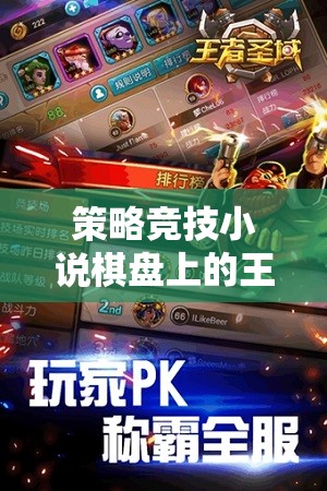 棋盤上的王者，策略與智慧的巔峰對決  第2張