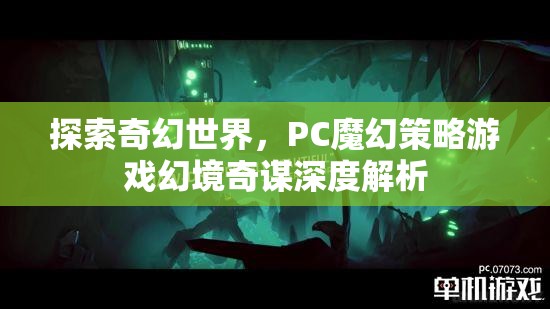 幻境奇謀，深度解析PC魔幻策略游戲的奇幻世界  第2張