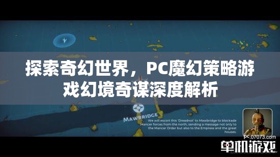 幻境奇謀，深度解析PC魔幻策略游戲的奇幻世界  第3張