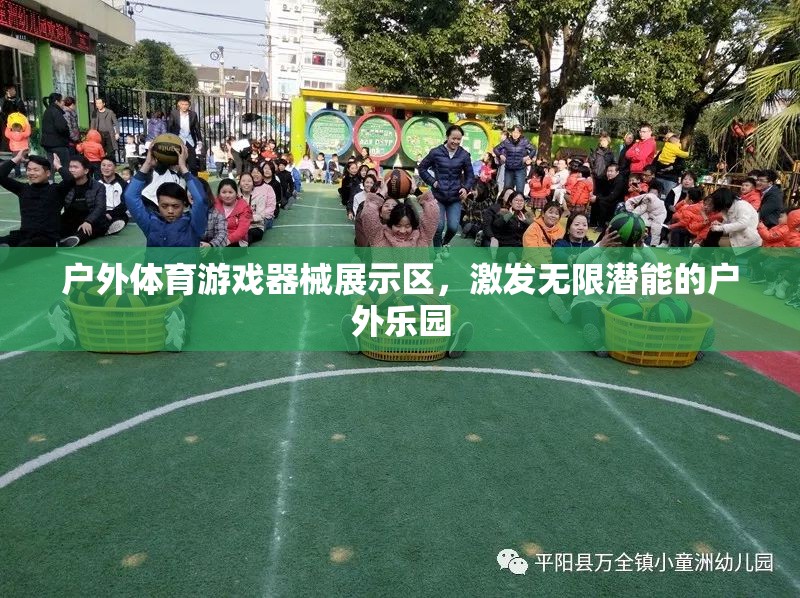 戶外體育游戲器械展示區(qū)，解鎖無限潛能的戶外樂園  第3張