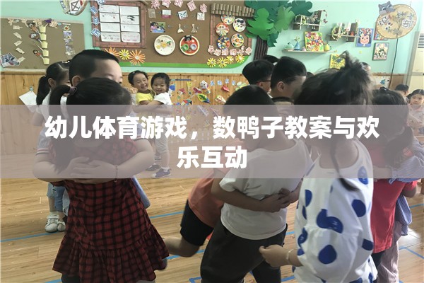 數(shù)鴨子，幼兒體育游戲中的歡樂互動與教育實踐