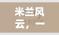 米蘭風(fēng)云，重塑即時(shí)策略游戲體驗(yàn)的經(jīng)典之作  第1張