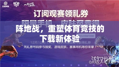 重塑體育競技的下載新體驗，陣地戰(zhàn)引領(lǐng)未來