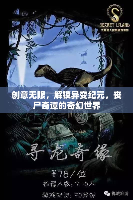 異變紀(jì)元，解鎖喪尸奇譚的奇幻世界