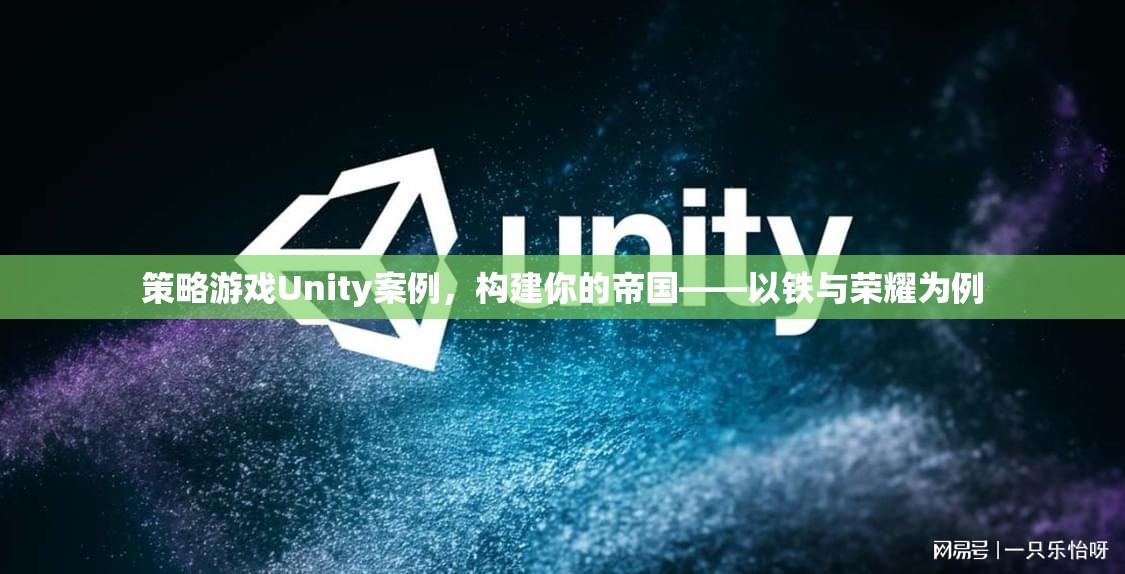 構(gòu)建帝國(guó)策略，以Unity引擎的鐵與榮耀為例