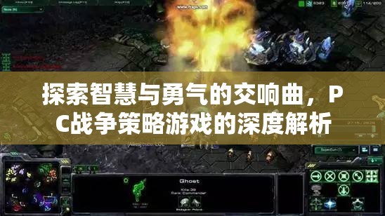 智慧與勇氣的交響，PC戰(zhàn)爭策略游戲深度解析  第1張