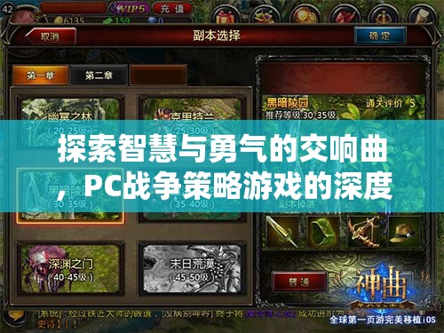 智慧與勇氣的交響，PC戰(zhàn)爭(zhēng)策略游戲深度解析