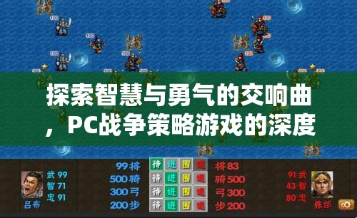 智慧與勇氣的交響，PC戰(zhàn)爭策略游戲深度解析  第3張