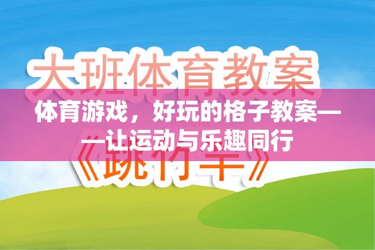 格子里的運動盛宴，打造好玩的體育游戲教案