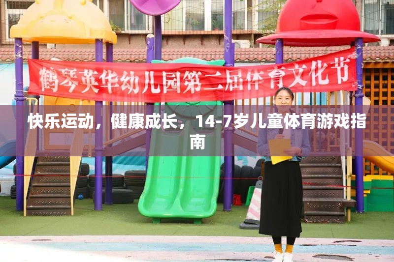 14-7歲兒童體育游戲指南，快樂運(yùn)動(dòng)，健康成長(zhǎng)  第1張