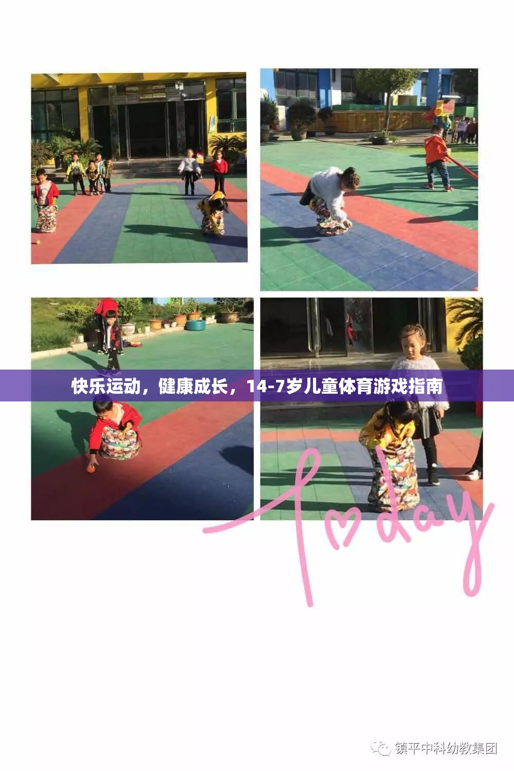 14-7歲兒童體育游戲指南，快樂運(yùn)動(dòng)，健康成長(zhǎng)  第2張