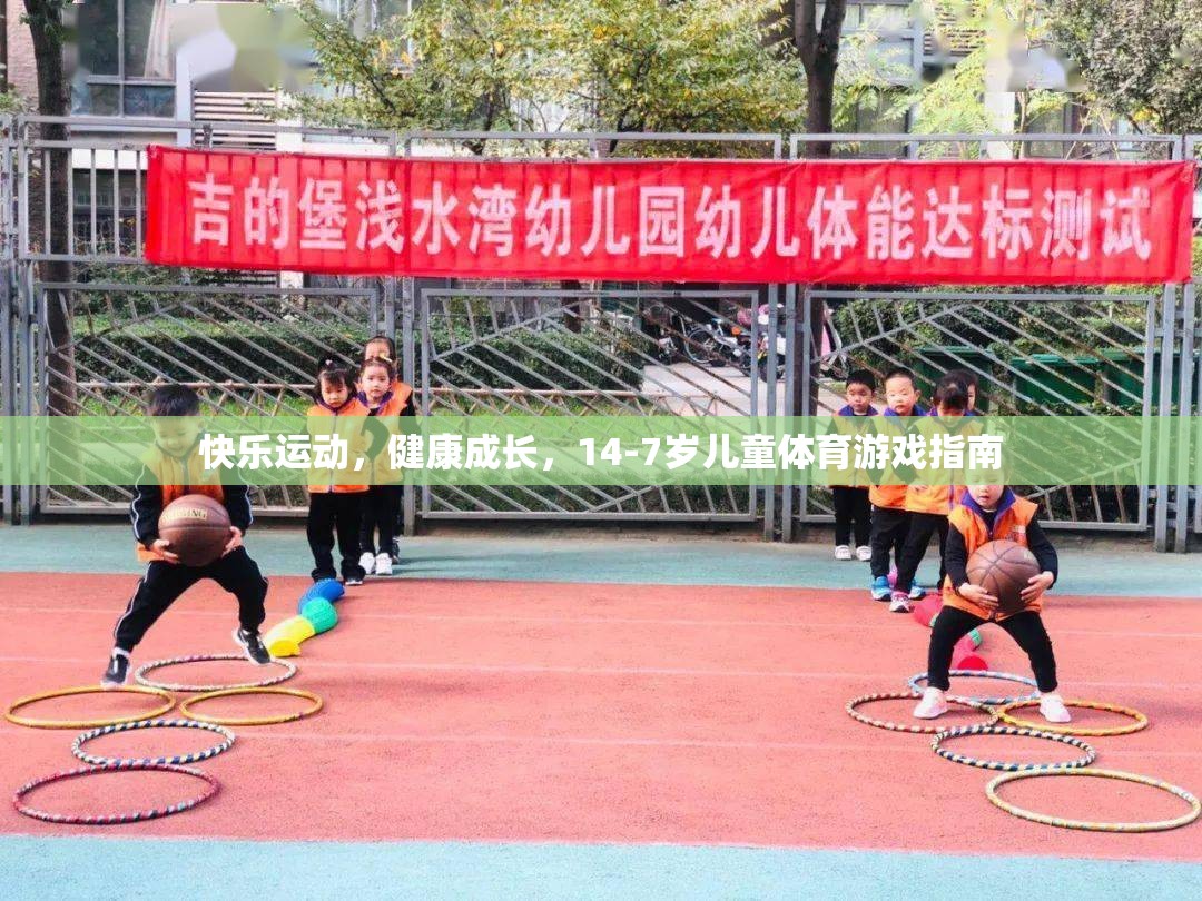 14-7歲兒童體育游戲指南，快樂運(yùn)動(dòng)，健康成長