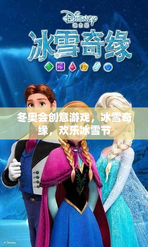 冰雪奇緣，冬奧會(huì)創(chuàng)意游戲引領(lǐng)歡樂冰雪節(jié)